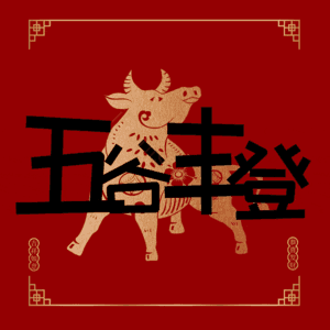 五谷丰登
