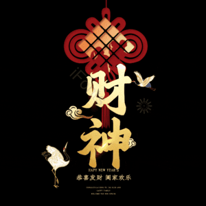 财神