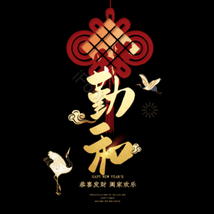 勤和