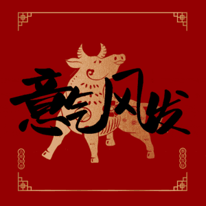 意气风发