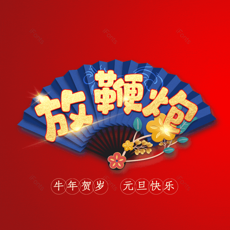 放鞭炮图片,元素,PNG,免抠素材