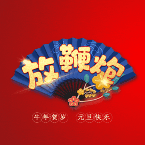 放鞭炮