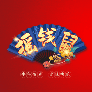 摇钱鼠