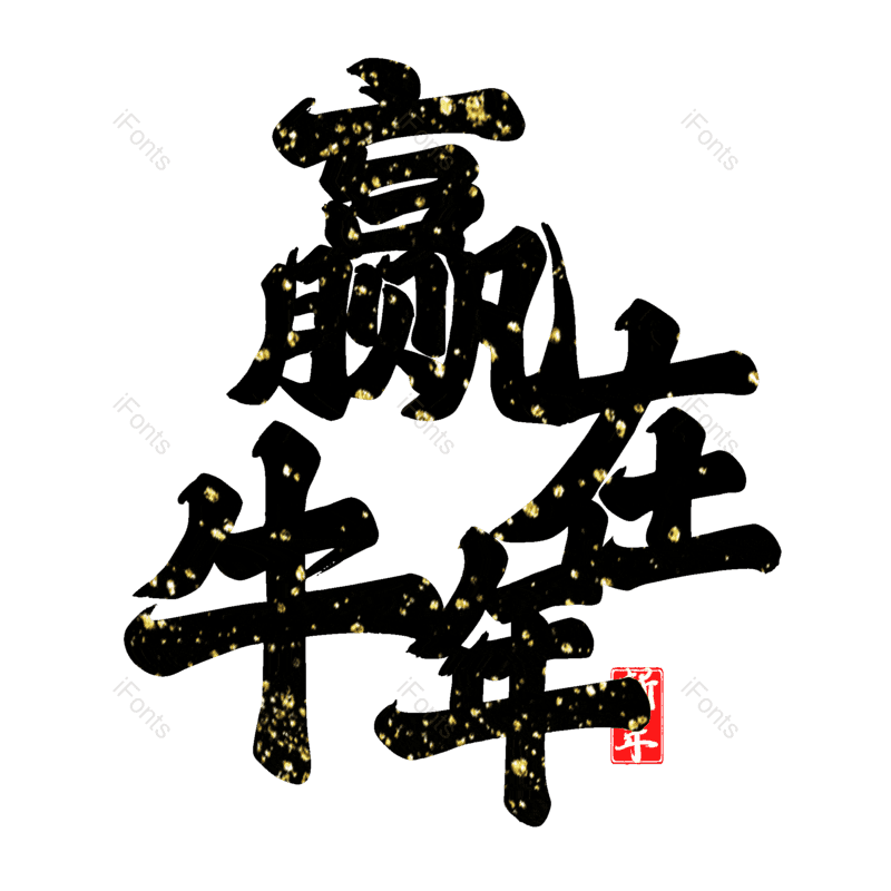 艺术字图片,元素,PNG,免抠素材