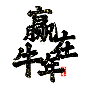 赢在牛年 艺术字