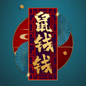 鼠钱钱