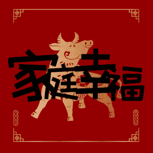 家庭幸福