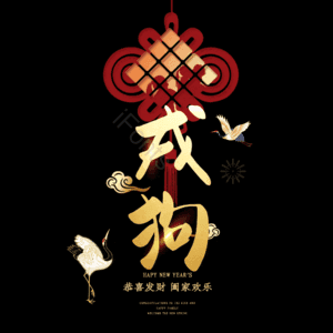 戌狗