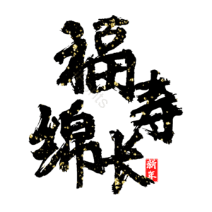 福寿绵长