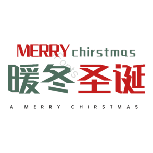 暖冬圣诞