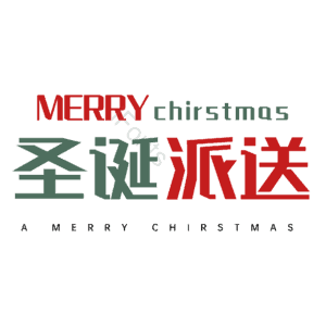 圣诞派送