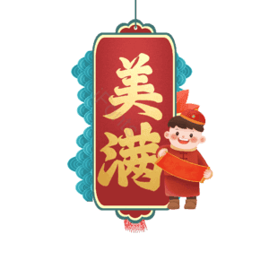 美满