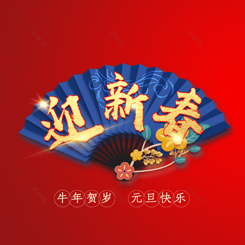 迎新春图片,元素,PNG,免抠素材