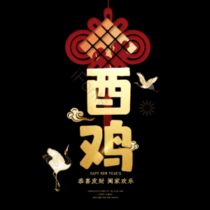酉鸡