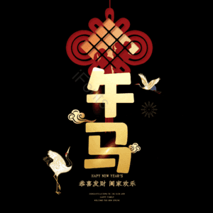 午马