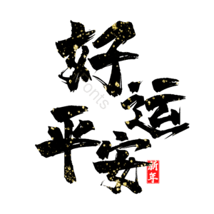 好运平安