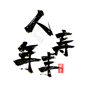 人寿年丰