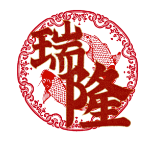 瑞隆