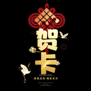 贺卡