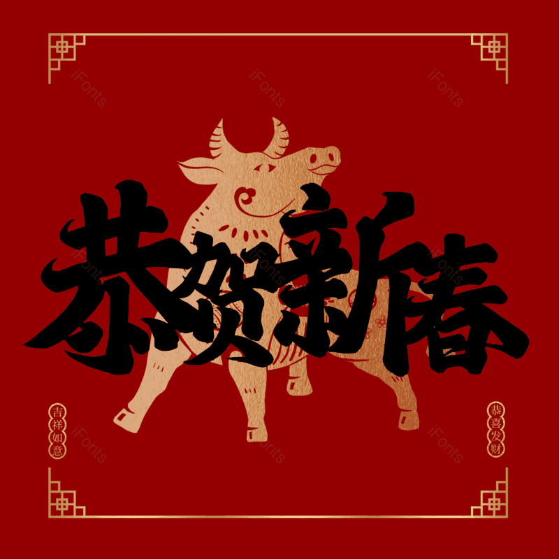 恭贺新春图片,元素,PNG,免抠素材