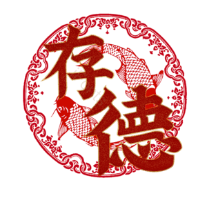 存德
