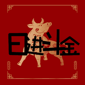 日进斗金