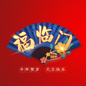 福临门