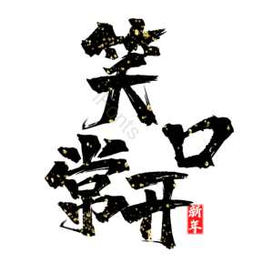 笑口常开