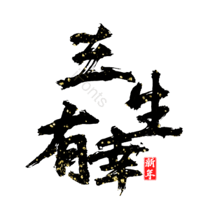 三生有幸
