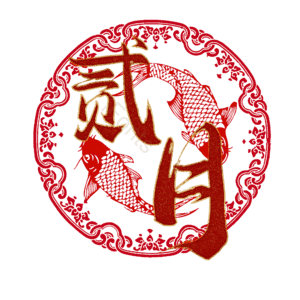 贰月