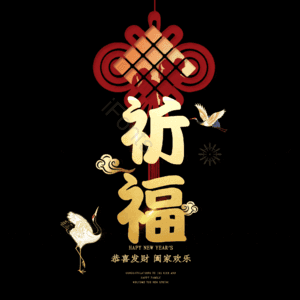 祈福