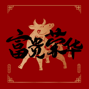 富贵荣华