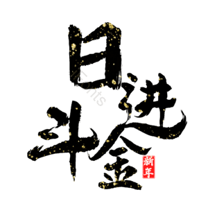 日进斗金