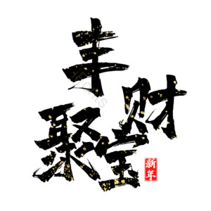丰财聚宝