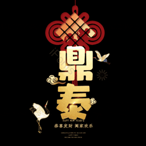 鼎泰