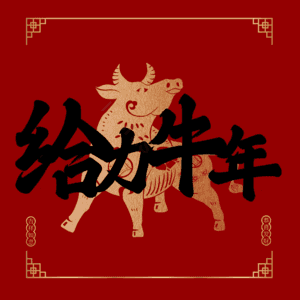 给力牛年