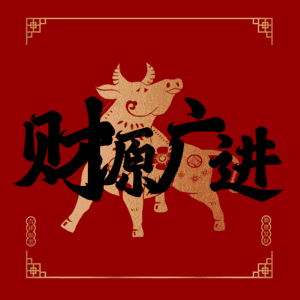 财源广进