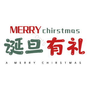 诞旦有礼