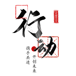 行动