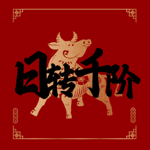 日转千阶
