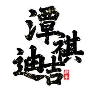 潭祺迪吉