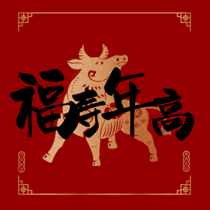 福寿年高
