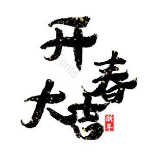 开春大吉