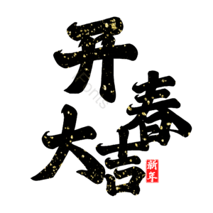 开春大吉