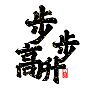 步步高升