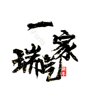 一家瑞气