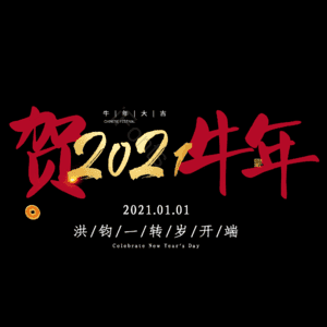 贺牛年 艺术字