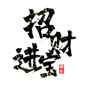 招财进宝