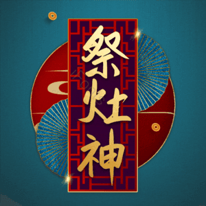 祭灶神 小年 艺术字