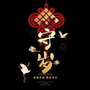 守岁
